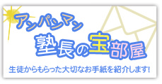 塾長の宝部屋