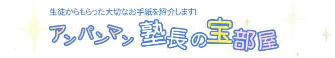 アンパンマン塾長の宝部屋