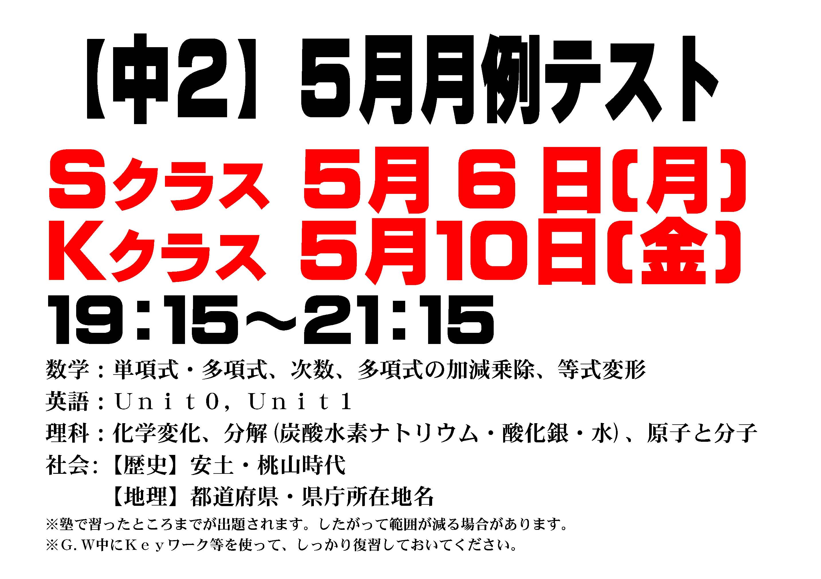 【中2】2019年5月月例テスト