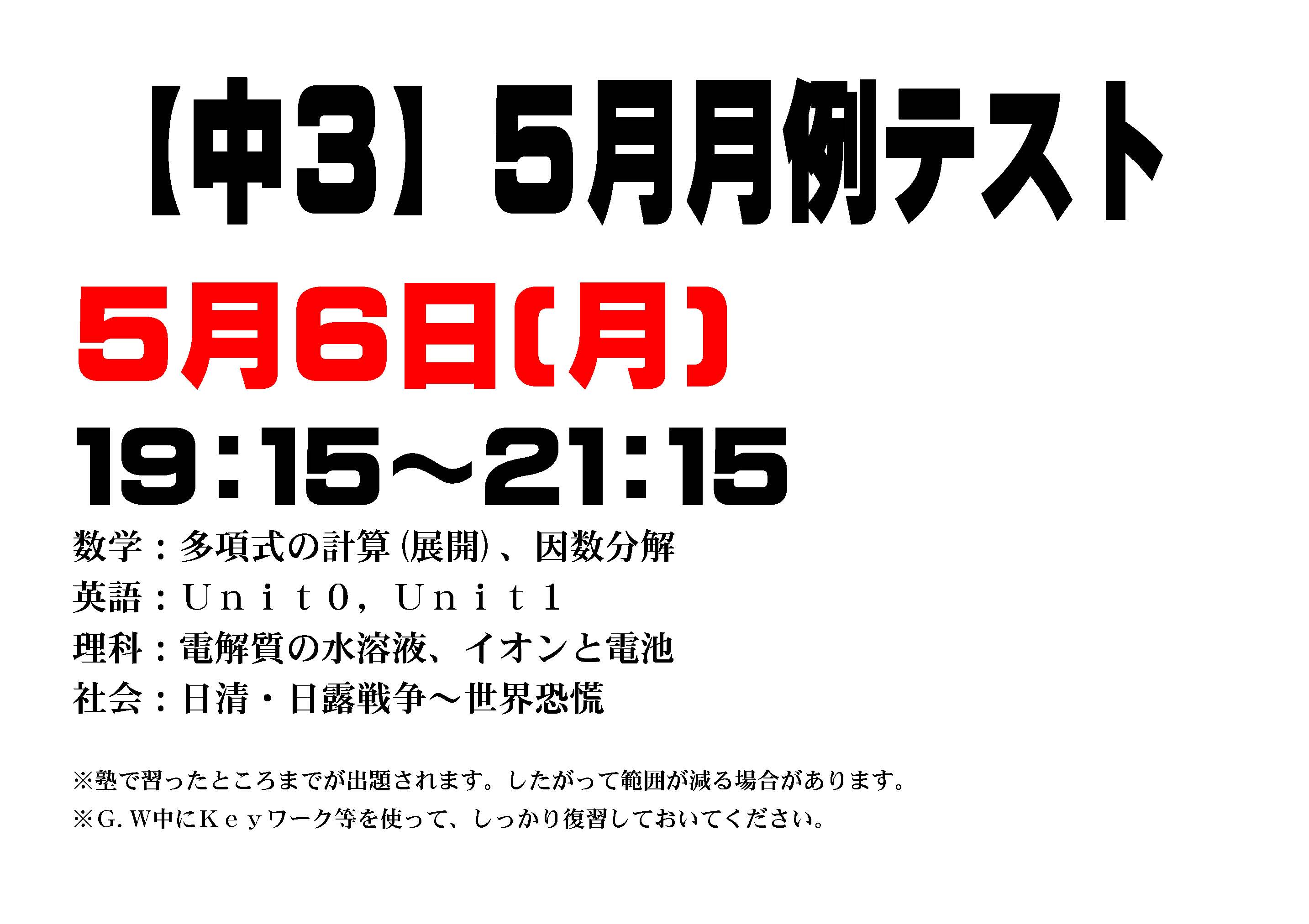【中３】2019年5月月例テスト