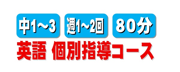 英語個別指導コース