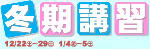 加茂ゼミナールの冬期講習