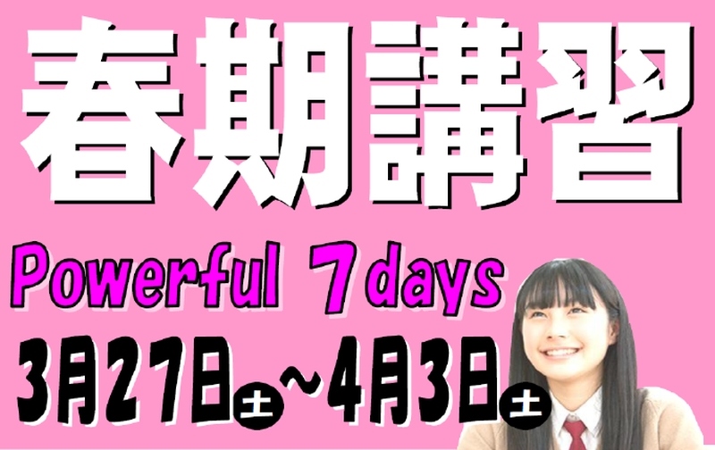 加茂ゼミナールの2021年春期講習Powerful7Days!