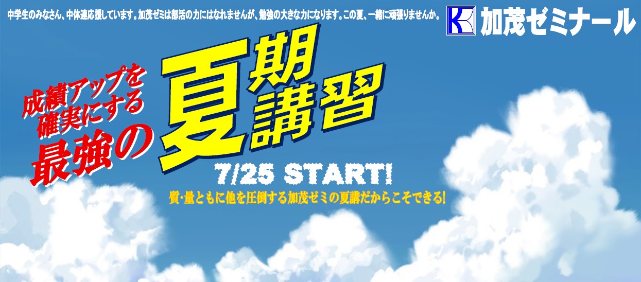 【7/25（月）START】加茂ゼミナールの夏期講習2022